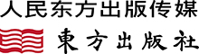 人民东方出版传媒有限公司