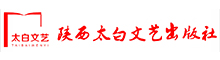 陕西太白文艺出版社有限责任公司