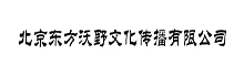 北京东方沃野文化传播有限公司