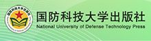 国防科技大学出版社