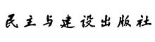民主与建设出版社有限责任公司
