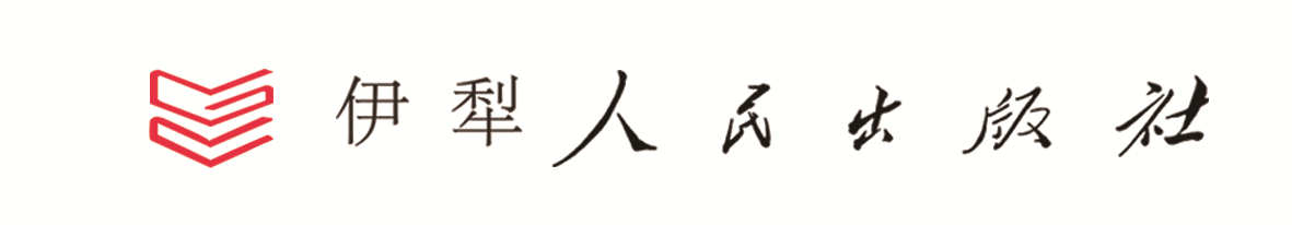 伊犁人民出版社