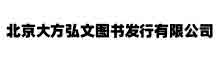 北京大方弘文图书发行有限公司