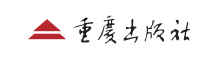 重庆出版社有限责任公司
