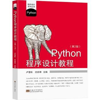 Python程序设计教程
