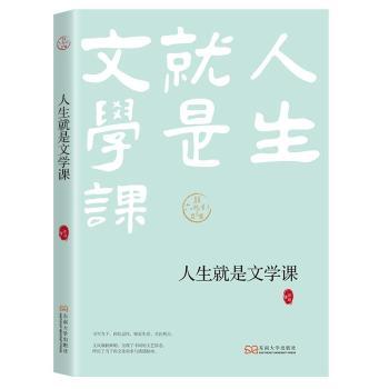 人生就是文学课