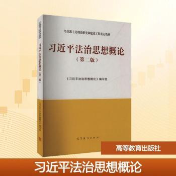 习近平法治思想概论
