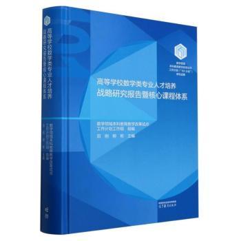 高等学校数学类专业人才培养战略研究报告暨核心课程体系