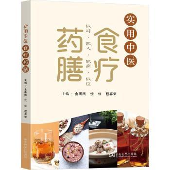 实用中医食疗药膳