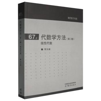 代数学方法 第二卷 线性代数