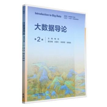 大数据导论