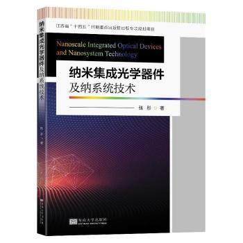 纳米集成光学器件及纳系统技术