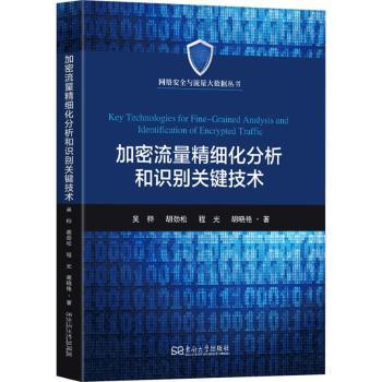 加密流量精细化分析和识别关键技术