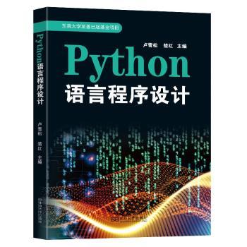 Python语言程序设计