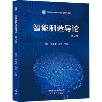 智能制造导论