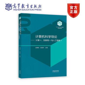 计算机科学导论 计算+、互联网+与人工智能+